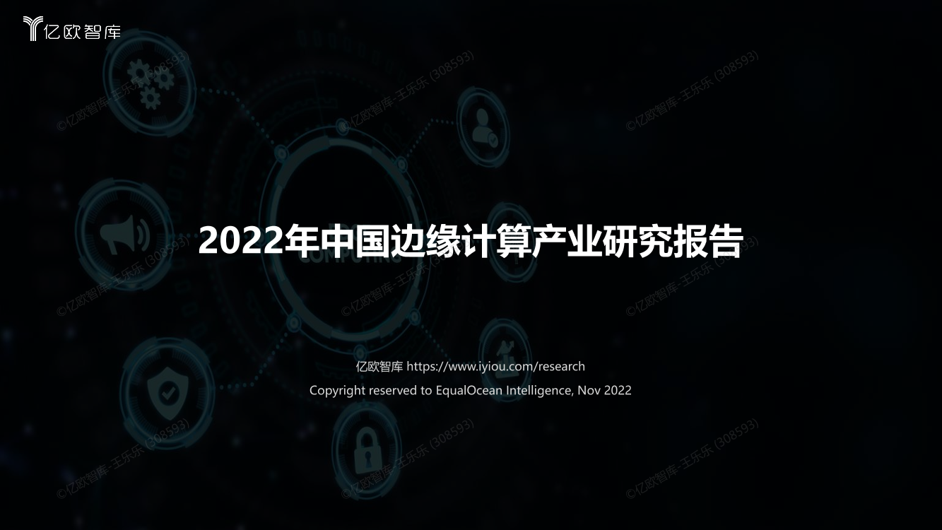 2022中国边缘计算产业研究报告-43页2022中国边缘计算产业研究报告-43页_1.png