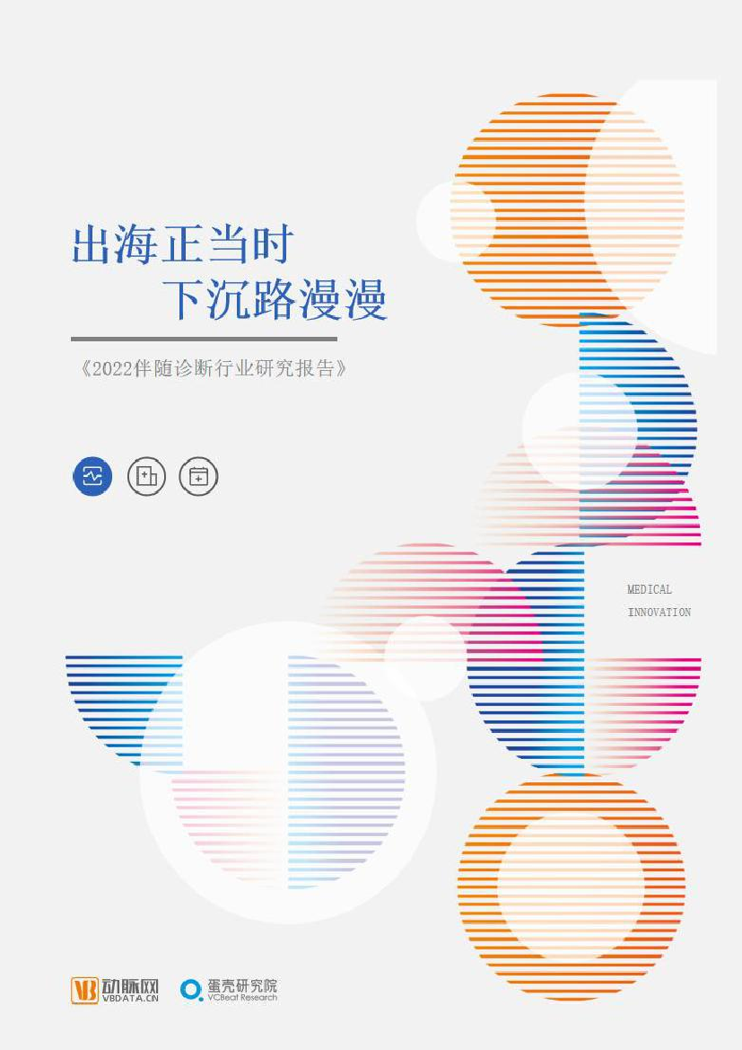 2022伴随诊断行业研究报告：出海正当时，下沉路漫漫-动脉网&蛋壳研究院-2022-56页2022伴随诊断行业研究报告：出海正当时，下沉路漫漫-动脉网&蛋壳研究院-2022-56页_1.png