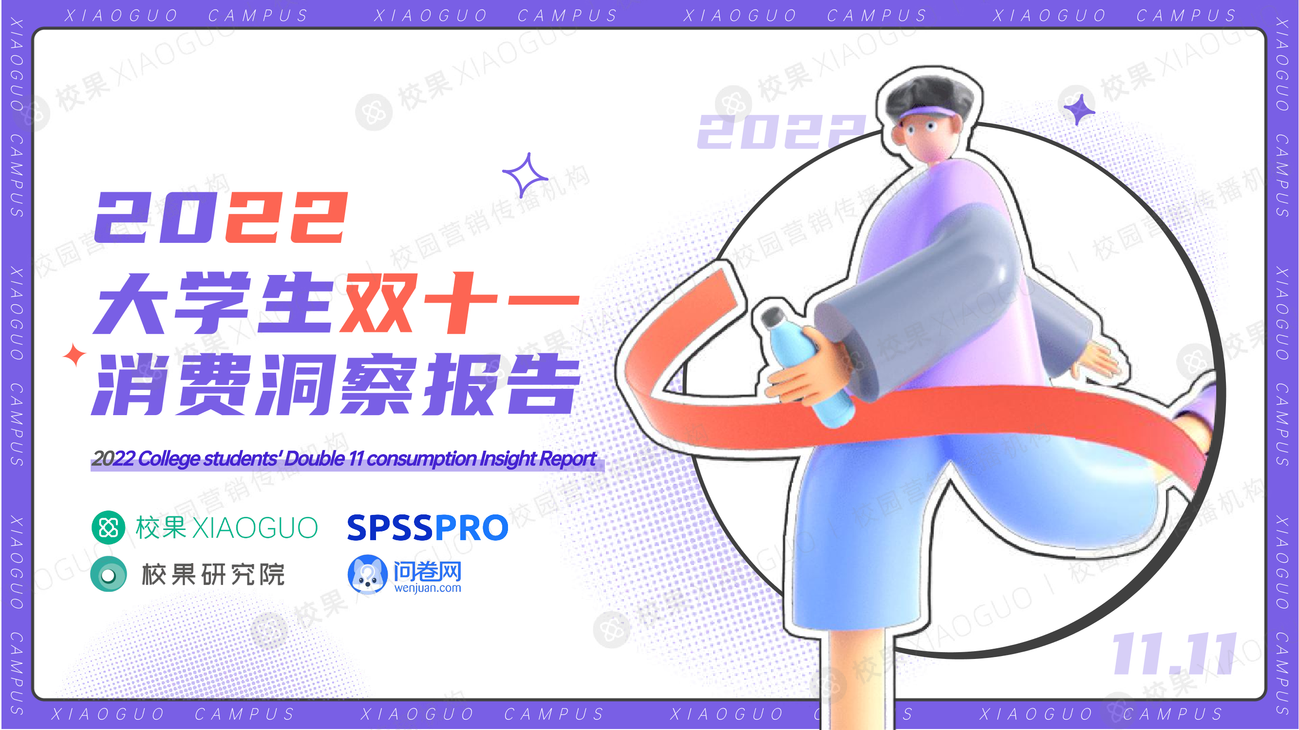 2022大学生双十一消费洞察报告-校果研究院-2022-38页2022大学生双十一消费洞察报告-校果研究院-2022-38页_1.png