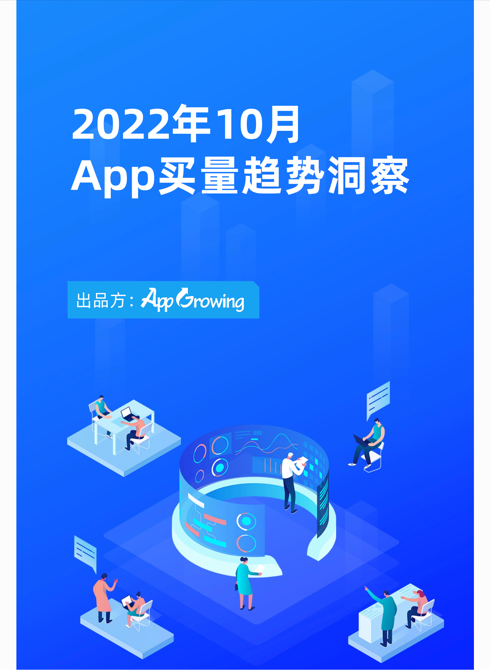 2022年10月App买量趋势洞察-AppGrowing-22页2022年10月App买量趋势洞察-AppGrowing-22页_1.png