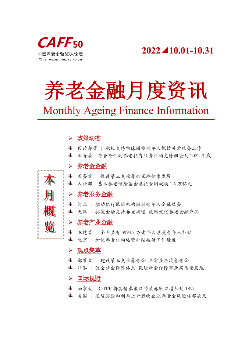2022年10月CAFF50《养老金融月度资讯》-11页2022年10月CAFF50《养老金融月度资讯》-11页_1.png