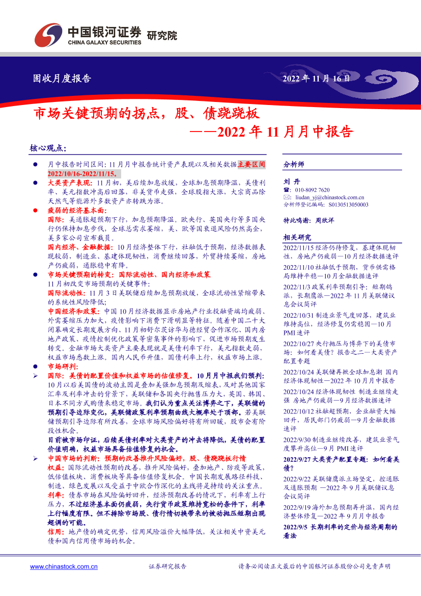 2022年11月月中报告：市场关键预期的拐点，股、债跷跷板-20221116-银河证券-27页2022年11月月中报告：市场关键预期的拐点，股、债跷跷板-20221116-银河证券-27页_1.png