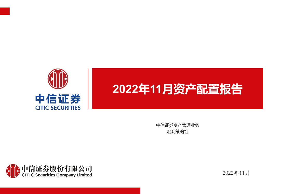 2022年11月资产配置报告-20221113-中信证券-58页2022年11月资产配置报告-20221113-中信证券-58页_1.png
