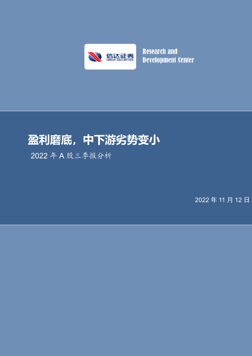 2022年A股三季报分析：盈利磨底，中下游劣势变小-20221112-信达证券-29页2022年A股三季报分析：盈利磨底，中下游劣势变小-20221112-信达证券-29页_1.png