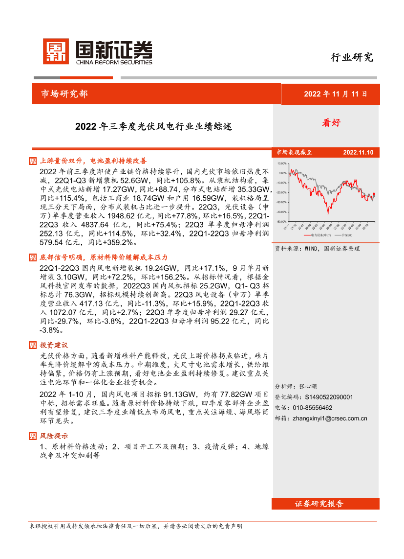 2022年三季度光伏风电行业业绩综述-20221111-国新证券-18页2022年三季度光伏风电行业业绩综述-20221111-国新证券-18页_1.png