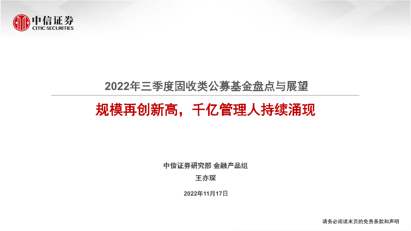 2022年三季度固收类公募基金盘点与展望：规模再创新高，千亿管理人持续涌现-20221117-中信证券-33页2022年三季度固收类公募基金盘点与展望：规模再创新高，千亿管理人持续涌现-20221117-中信证券-33页_1.png