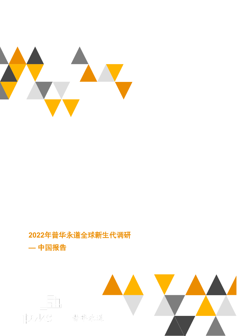 2022年全球新生代调研中国报告：在时移世易的大时代传承衣钵（中英文版）-普华永道-2022-80页2022年全球新生代调研中国报告：在时移世易的大时代传承衣钵（中英文版）-普华永道-2022-80页_1.png