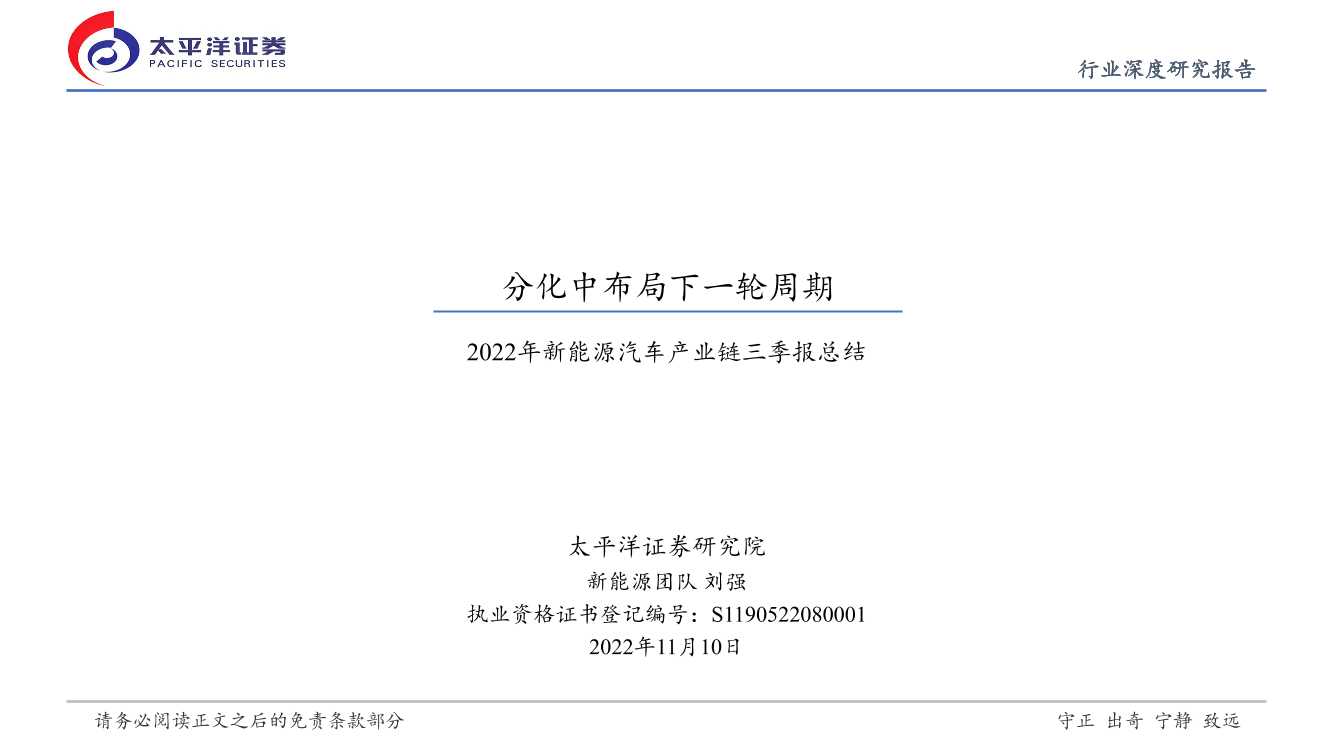 2022年新能源汽车行业产业链三季报总结：分化中布局下一轮周期-20221110-太平洋证券-28页2022年新能源汽车行业产业链三季报总结：分化中布局下一轮周期-20221110-太平洋证券-28页_1.png