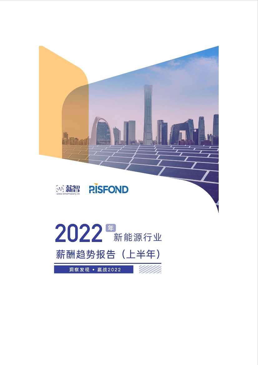 2022年新能源行业薪酬趋势报告-28页2022年新能源行业薪酬趋势报告-28页_1.png
