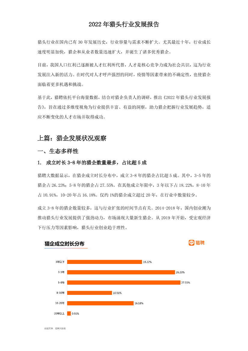 2022年猎头行业发展报告-猎聘-18页2022年猎头行业发展报告-猎聘-18页_1.png