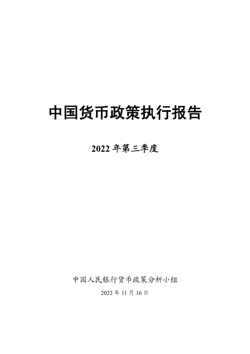 2022年第三季度中国货币政策执行报告-中国人民银行-2022.11.16-59页2022年第三季度中国货币政策执行报告-中国人民银行-2022.11.16-59页_1.png