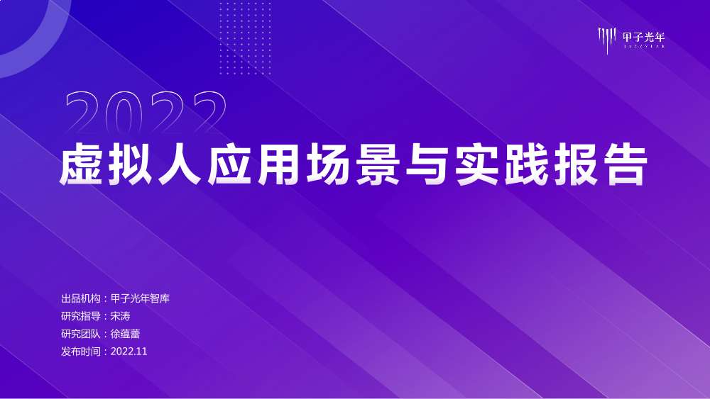 2022年虚拟人应用与实践报告-甲子光年-2022.11-39页2022年虚拟人应用与实践报告-甲子光年-2022.11-39页_1.png