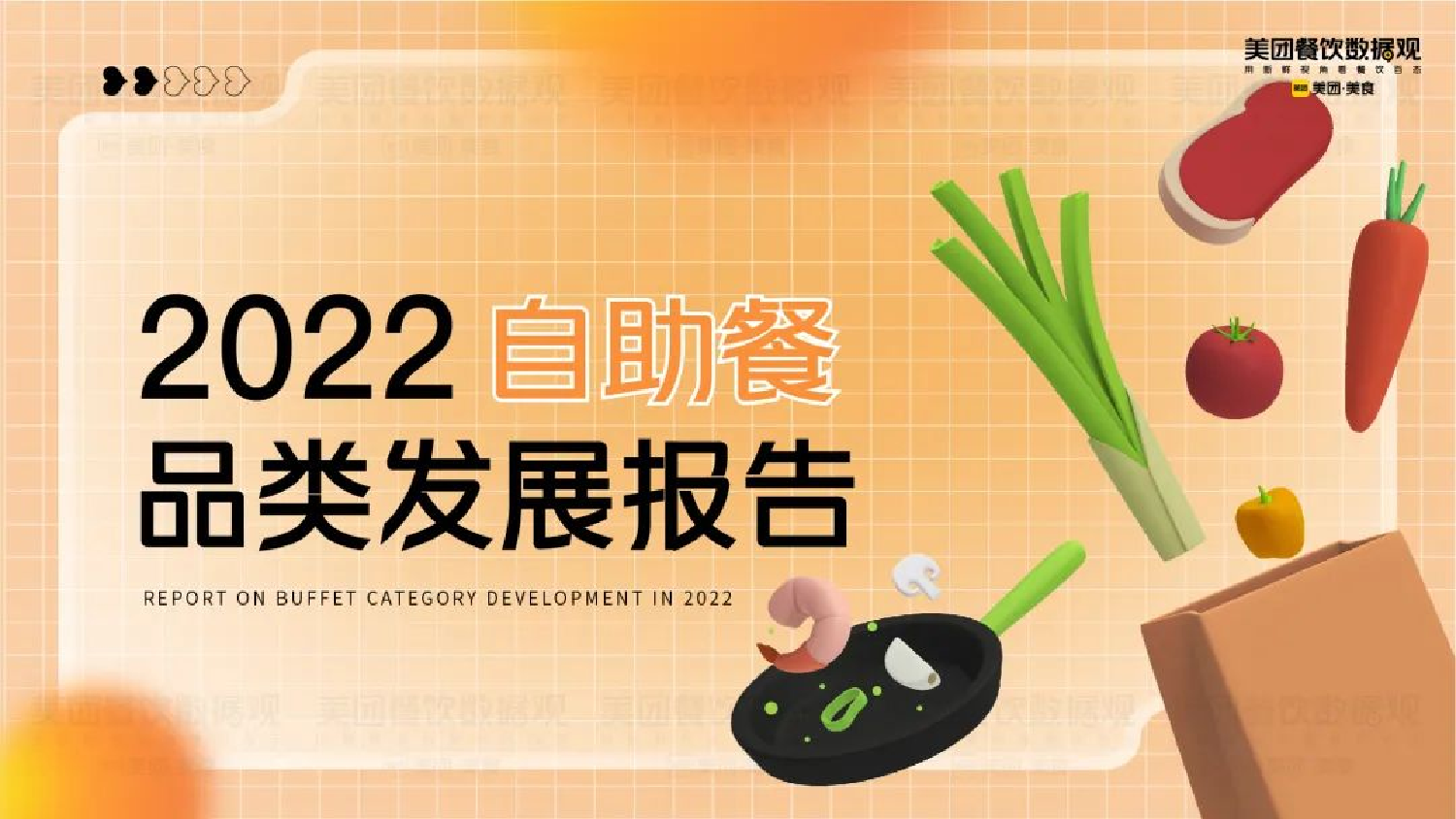 2022自助餐品类发展报告-39页2022自助餐品类发展报告-39页_1.png