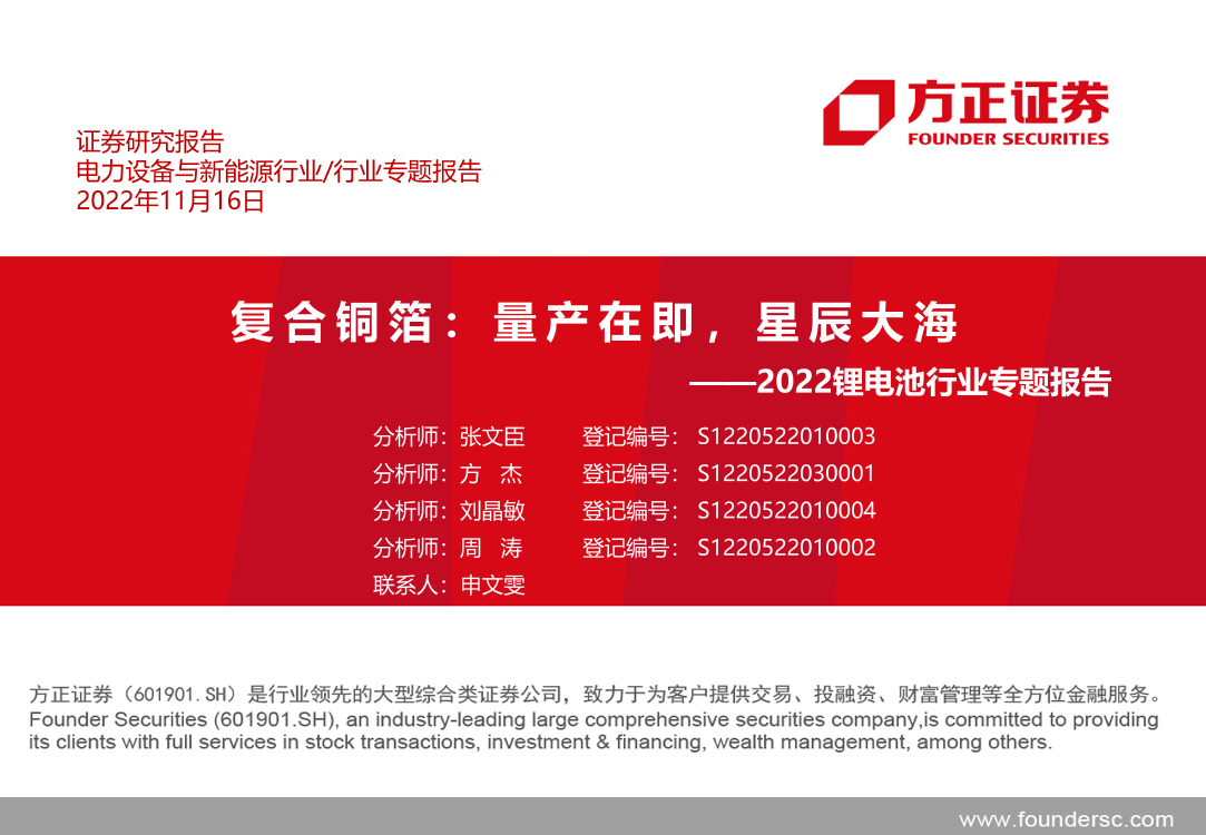 2022锂电池行业专题报告：复合铜箔，量产在即，星辰大海-20221116-方正证券-30页2022锂电池行业专题报告：复合铜箔，量产在即，星辰大海-20221116-方正证券-30页_1.png