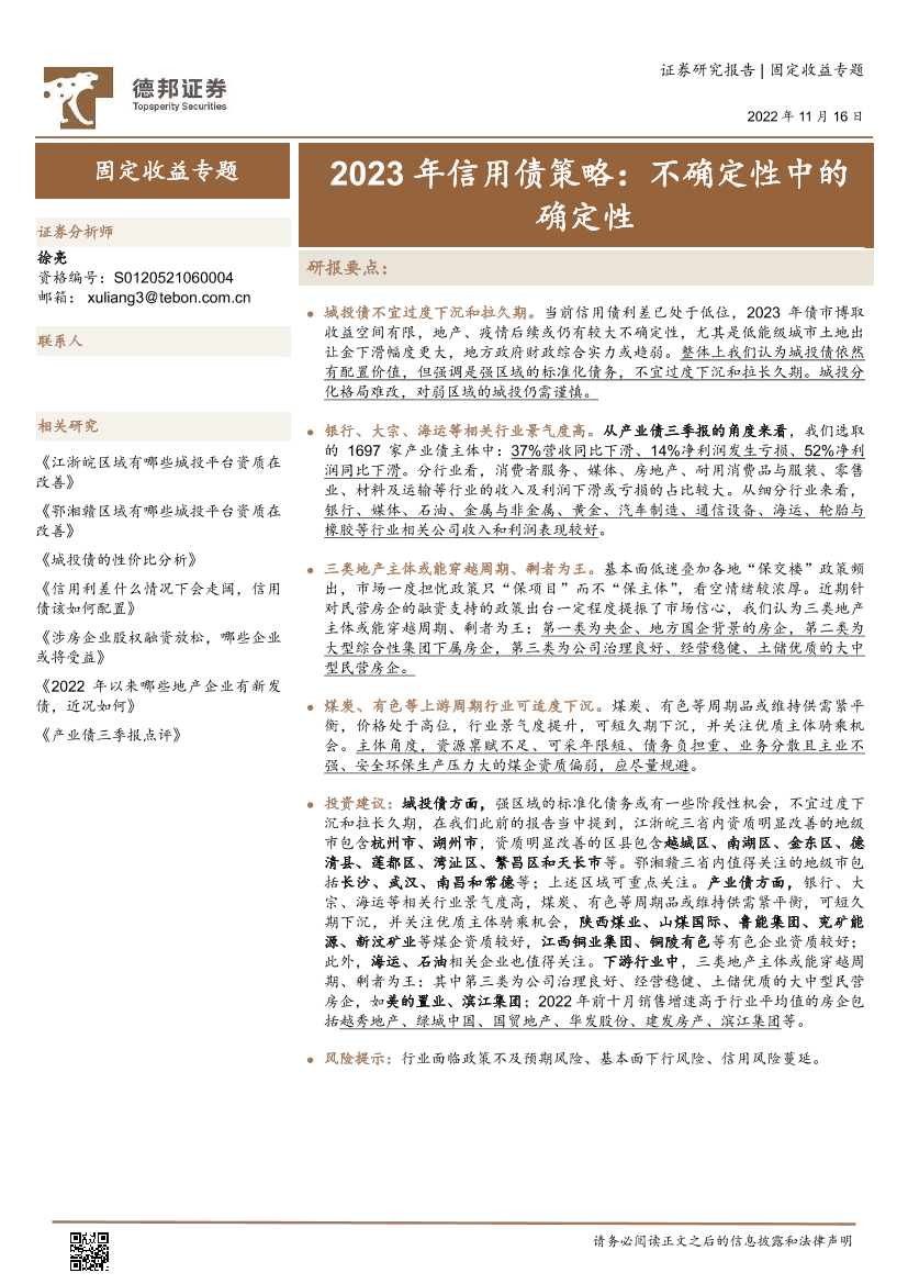 2023年信用债策略：不确定性中的确定性-20221116-德邦证券-32页2023年信用债策略：不确定性中的确定性-20221116-德邦证券-32页_1.png