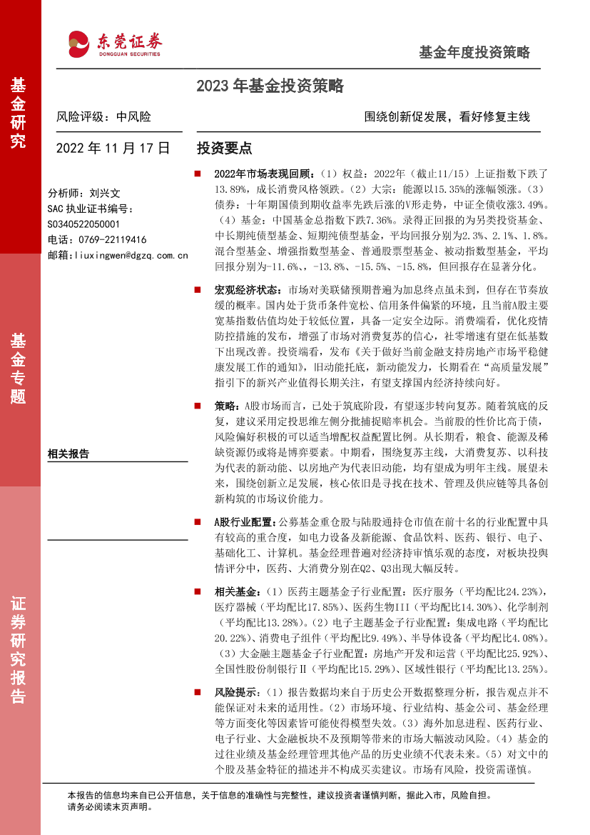 2023年基金投资策略：围绕创新促发展，看好修复主线-20221117-东莞证券-22页2023年基金投资策略：围绕创新促发展，看好修复主线-20221117-东莞证券-22页_1.png