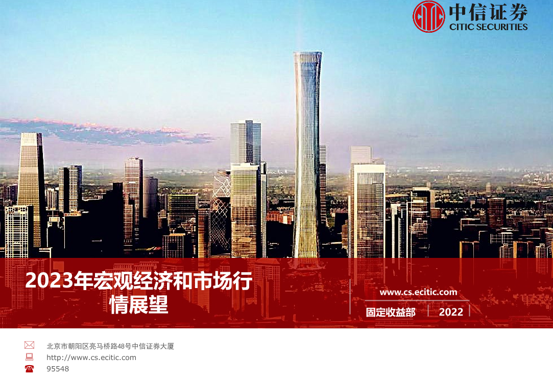 2023年宏观经济和市场行情展望-20221113-中信证券-20页2023年宏观经济和市场行情展望-20221113-中信证券-20页_1.png