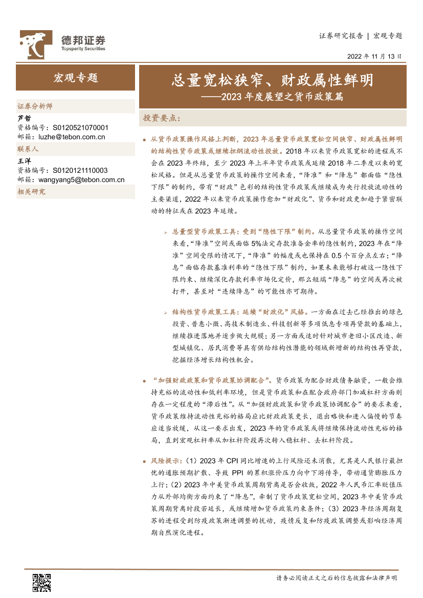2023年度展望之货币政策篇：总量宽松狭窄、财政属性鲜明-20221113-德邦证券-15页2023年度展望之货币政策篇：总量宽松狭窄、财政属性鲜明-20221113-德邦证券-15页_1.png