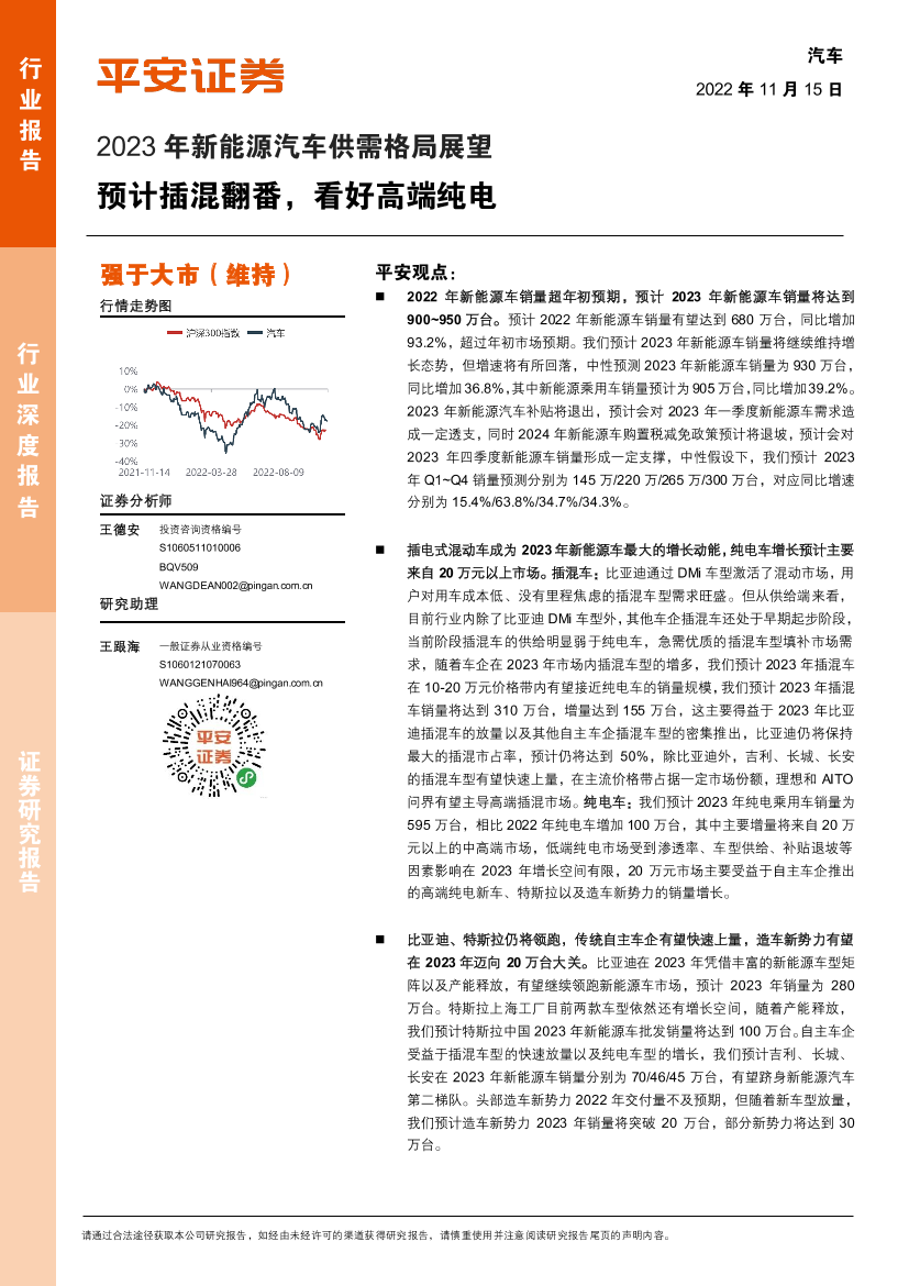 2023年新能源汽车行业供需格局展望：预计插混翻番，看好高端纯电-20221115-平安证券-24页2023年新能源汽车行业供需格局展望：预计插混翻番，看好高端纯电-20221115-平安证券-24页_1.png