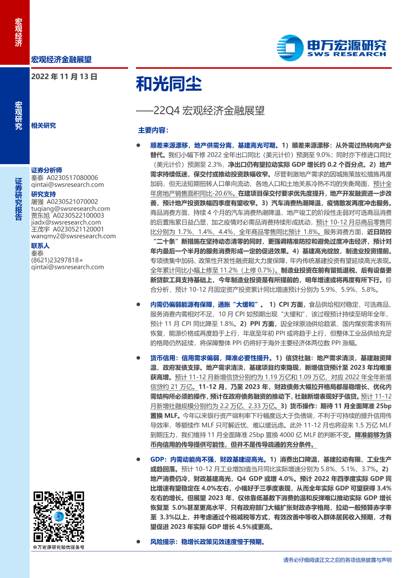 22Q4宏观经济金融展望：和光同尘-20221113-申万宏源-19页22Q4宏观经济金融展望：和光同尘-20221113-申万宏源-19页_1.png