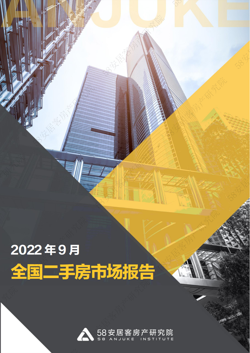 58安居客房产研究院-全国二手房市场月报（2022年9月）-13页58安居客房产研究院-全国二手房市场月报（2022年9月）-13页_1.png