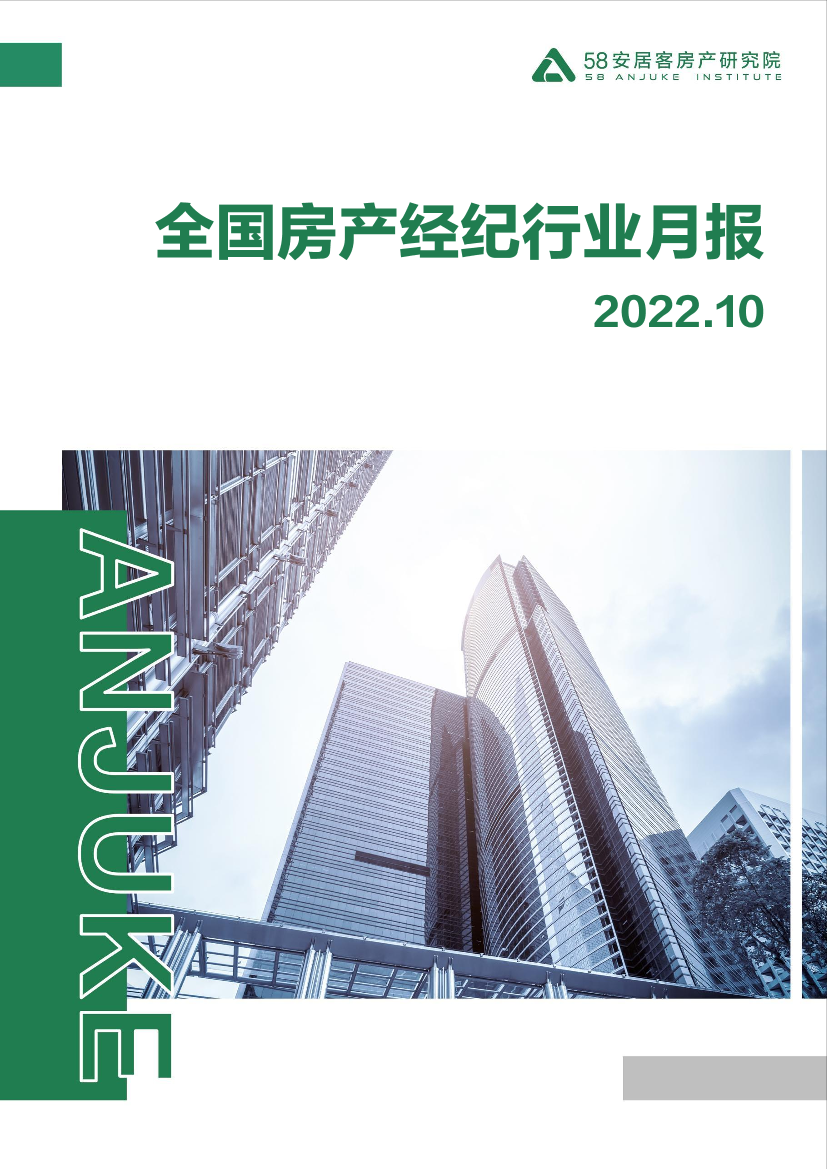 58安居客房产研究院-全国房产经纪行业月报-2022.10-15页58安居客房产研究院-全国房产经纪行业月报-2022.10-15页_1.png