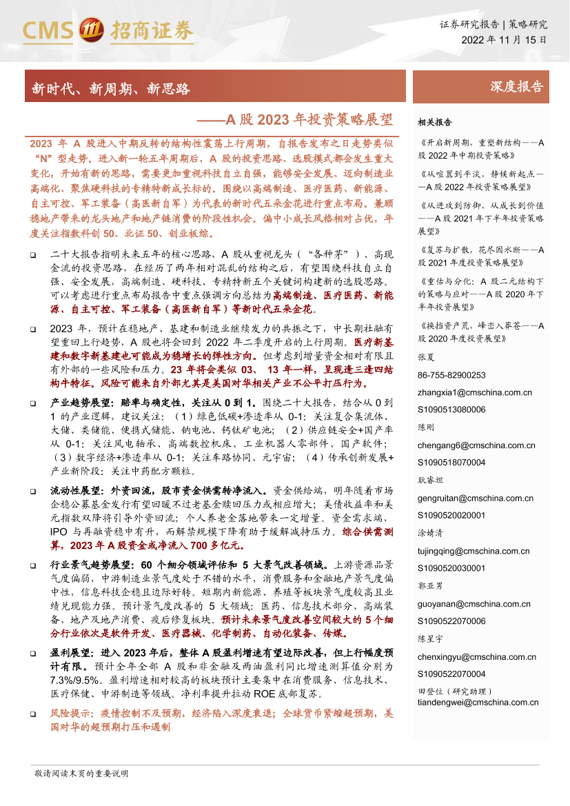 A股2023年投资策略展望：新时代、新周期、新思路-招商证券-2022.11.15-119页A股2023年投资策略展望：新时代、新周期、新思路-招商证券-2022.11.15-119页_1.png
