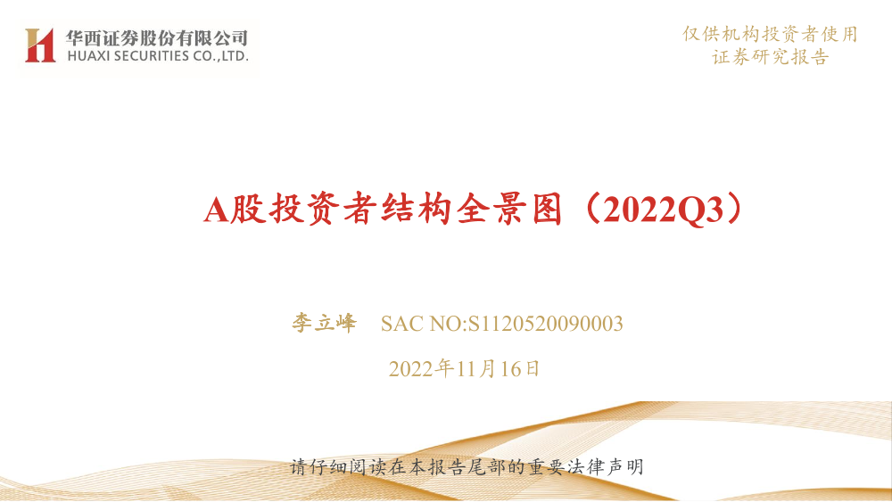 A股投资者结构全景图（2022Q3）-20221116-华西证券-29页A股投资者结构全景图（2022Q3）-20221116-华西证券-29页_1.png