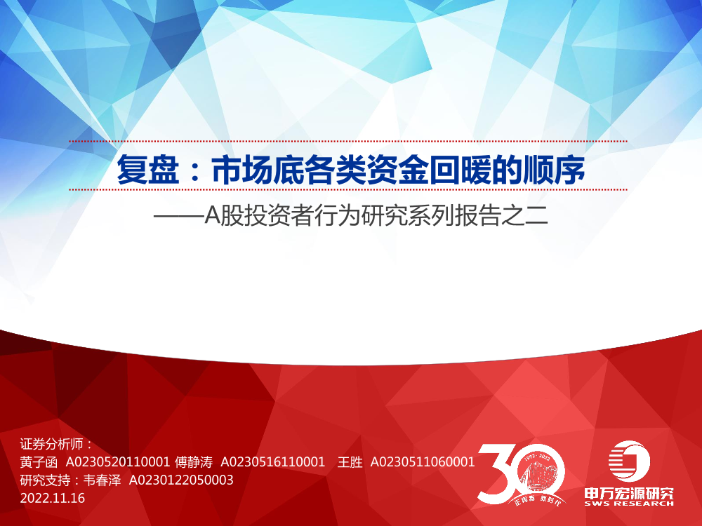 A股投资者行为研究系列报告之二：复盘，市场底各类资金回暖的顺序-20221116-申万宏源-18页A股投资者行为研究系列报告之二：复盘，市场底各类资金回暖的顺序-20221116-申万宏源-18页_1.png