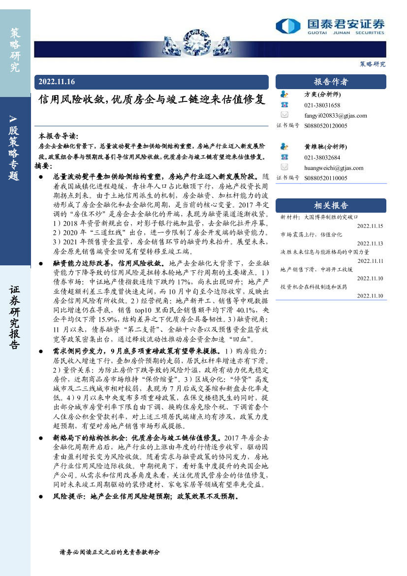 A股策略专题：信用风险收敛，优质房企与竣工链迎来估值修复-20221116-国泰君安-24页A股策略专题：信用风险收敛，优质房企与竣工链迎来估值修复-20221116-国泰君安-24页_1.png