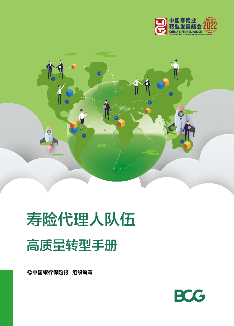 BCG-寿险代理人队伍高质量转型手册-40页BCG-寿险代理人队伍高质量转型手册-40页_1.png