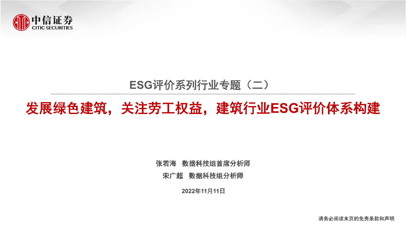 ESG评价系列行业专题（二）：发展绿色建筑，关注劳工权益，建筑行业ESG评价体系构建-20221111-中信证券-28页ESG评价系列行业专题（二）：发展绿色建筑，关注劳工权益，建筑行业ESG评价体系构建-20221111-中信证券-28页_1.png