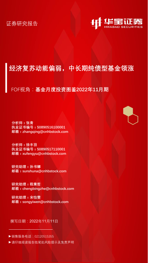 FOF视角：基金月度投资图鉴2022年11月期，经济复苏动能偏弱，中长期纯债型基金领涨-20221111-华宝证券-42页FOF视角：基金月度投资图鉴2022年11月期，经济复苏动能偏弱，中长期纯债型基金领涨-20221111-华宝证券-42页_1.png