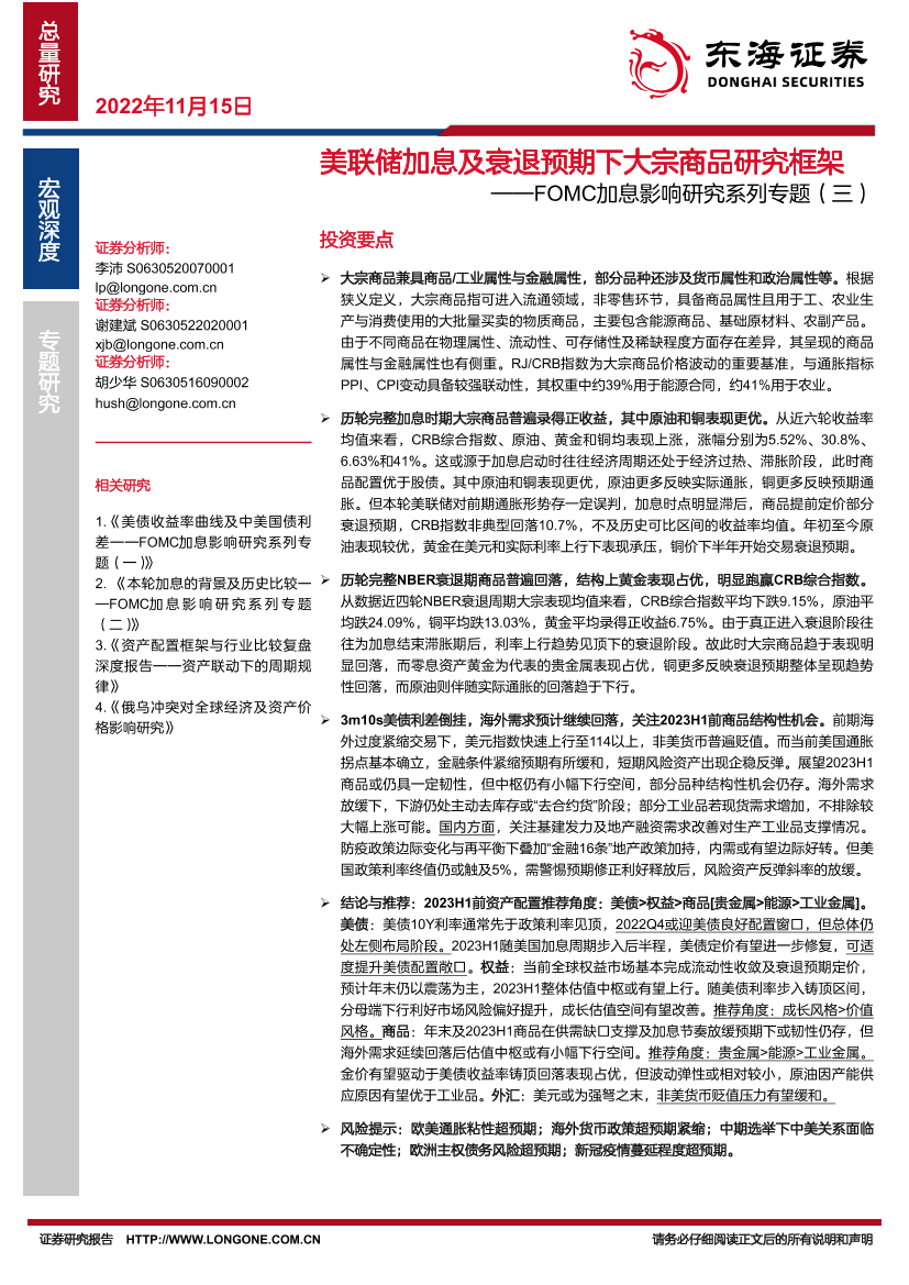 FOMC加息影响研究系列专题（三）：美联储加息及衰退预期下大宗商品研究框架-20221115-东海证券-44页FOMC加息影响研究系列专题（三）：美联储加息及衰退预期下大宗商品研究框架-20221115-东海证券-44页_1.png