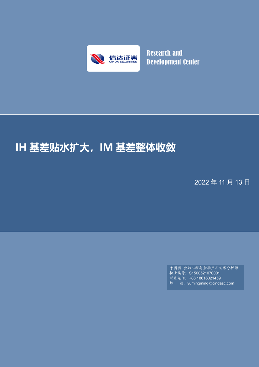 IH基差贴水扩大，IM基差整体收敛-20221113-信达证券-20页IH基差贴水扩大，IM基差整体收敛-20221113-信达证券-20页_1.png