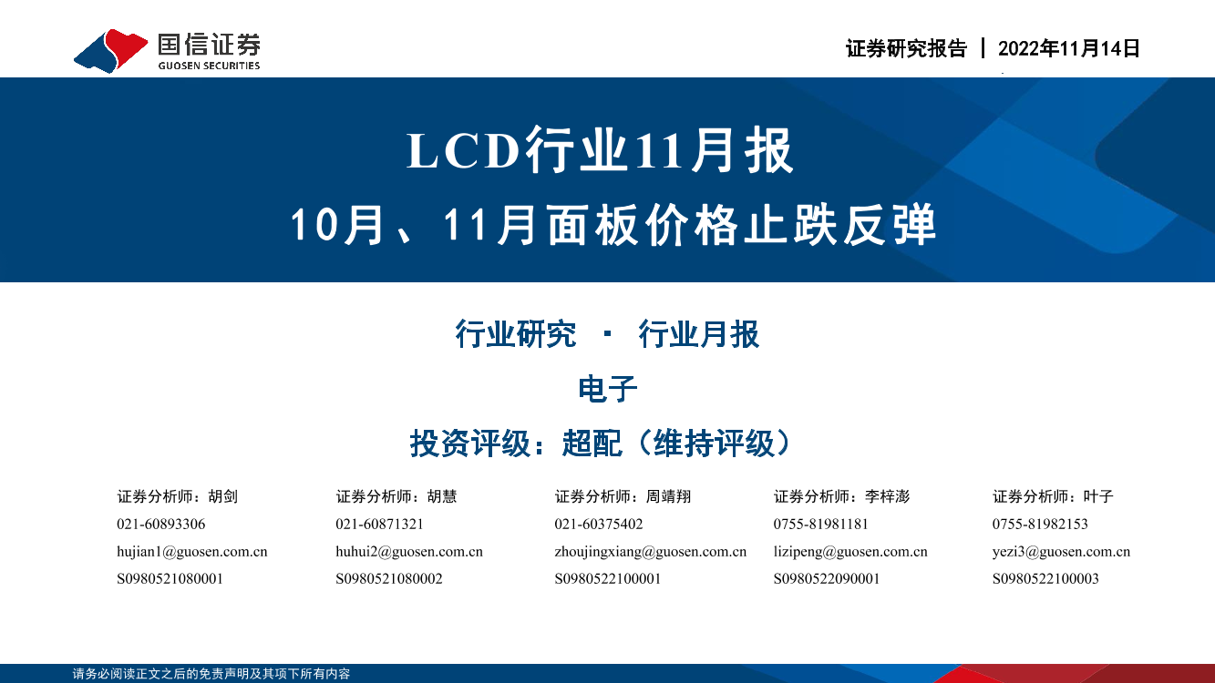 LCD行业11月报：10月、11月面板价格止跌反弹-20221114-国信证券-24页LCD行业11月报：10月、11月面板价格止跌反弹-20221114-国信证券-24页_1.png