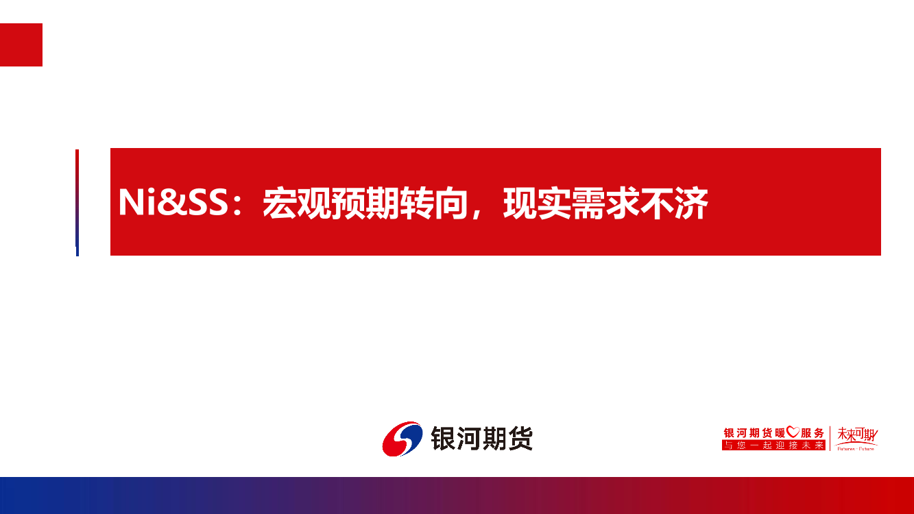 Ni&SS：宏观预期转向，现实需求不济-20221114-银河期货-21页Ni&SS：宏观预期转向，现实需求不济-20221114-银河期货-21页_1.png