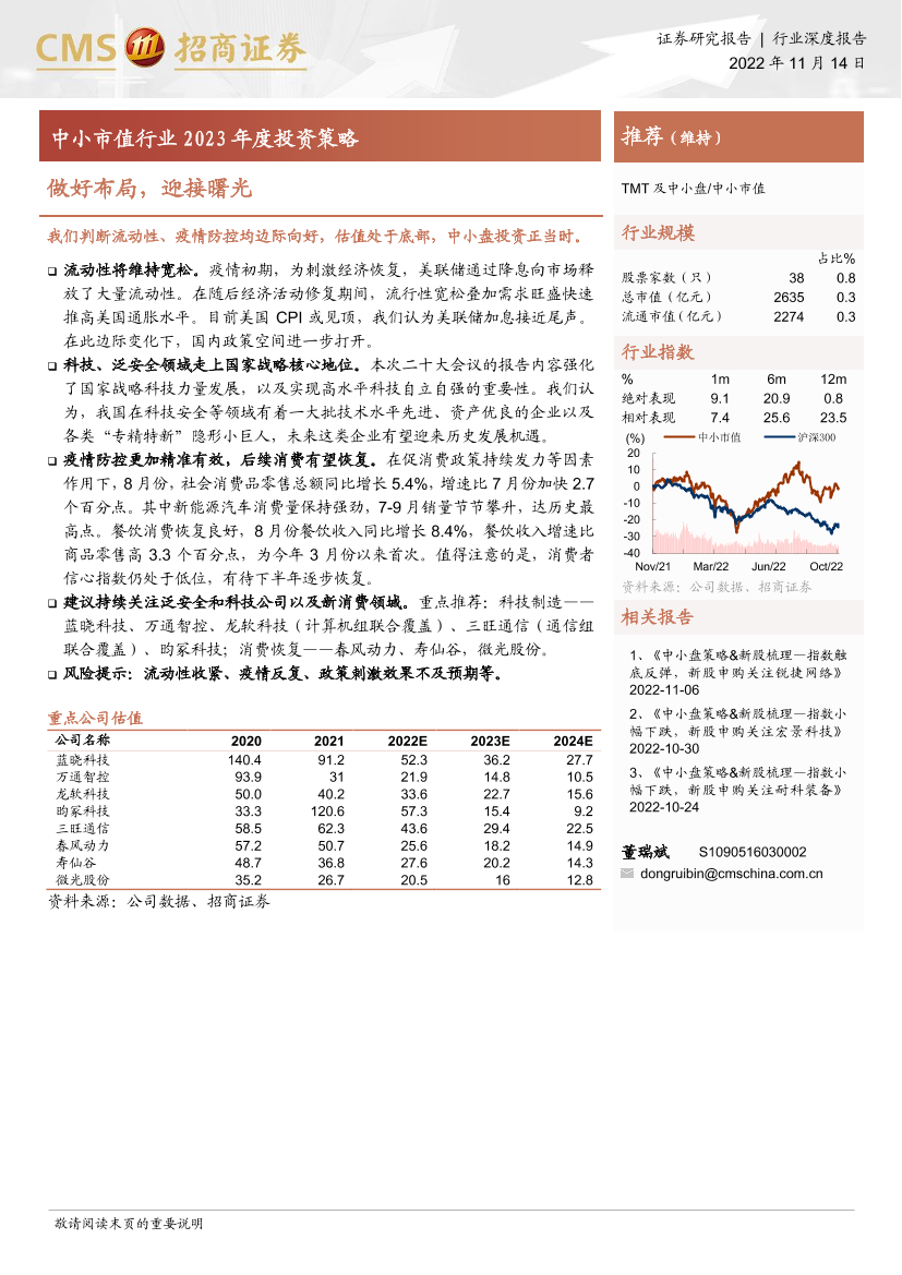 TMT行业中小市值行业2023年度投资策略：做好布局，迎接曙光-20221114-招商证券-23页TMT行业中小市值行业2023年度投资策略：做好布局，迎接曙光-20221114-招商证券-23页_1.png