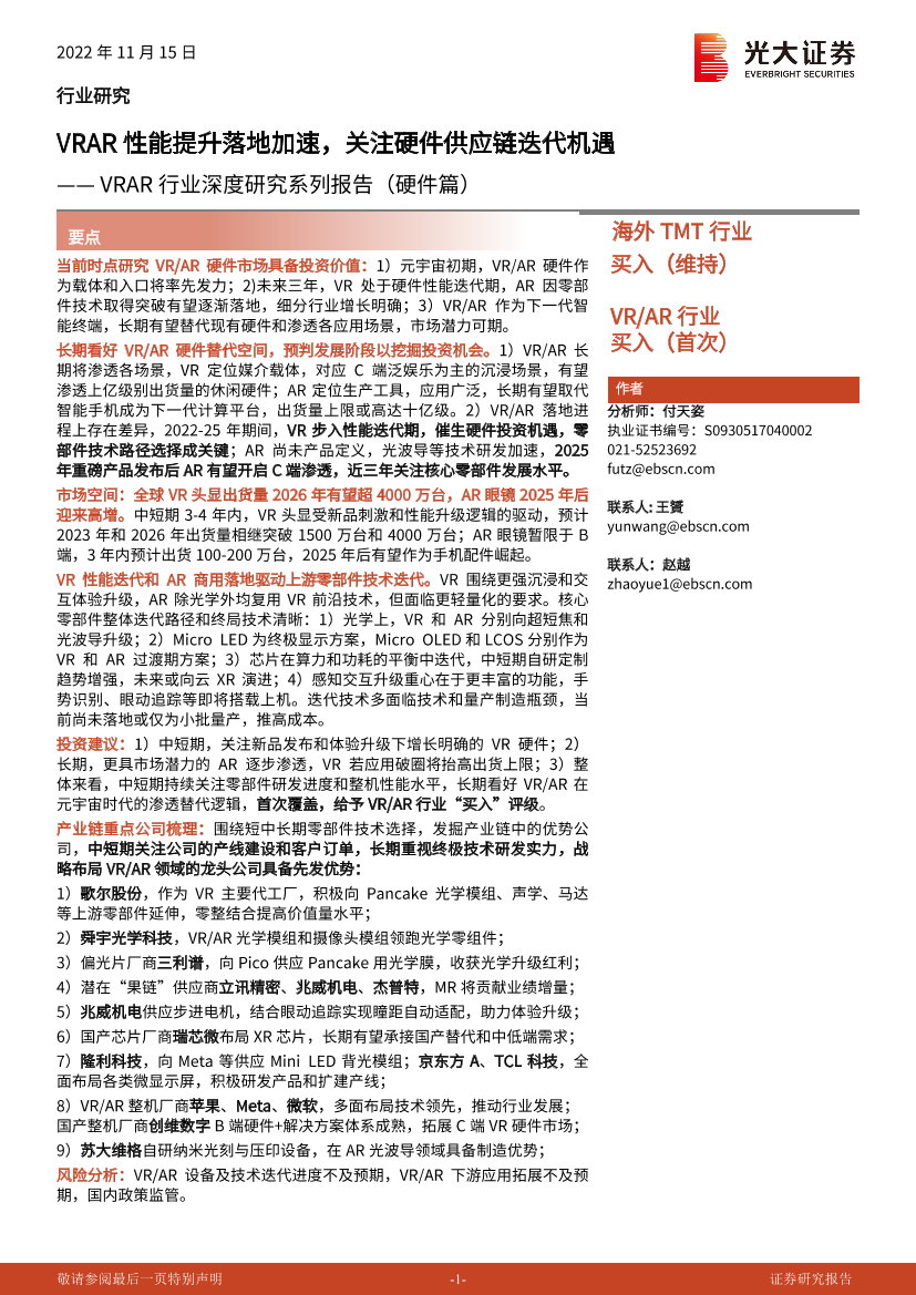VRAR行业深度研究系列报告（硬件篇）：VRAR性能提升落地加速，关注硬件供应链迭代机遇-20221115-光大证券-89页VRAR行业深度研究系列报告（硬件篇）：VRAR性能提升落地加速，关注硬件供应链迭代机遇-20221115-光大证券-89页_1.png