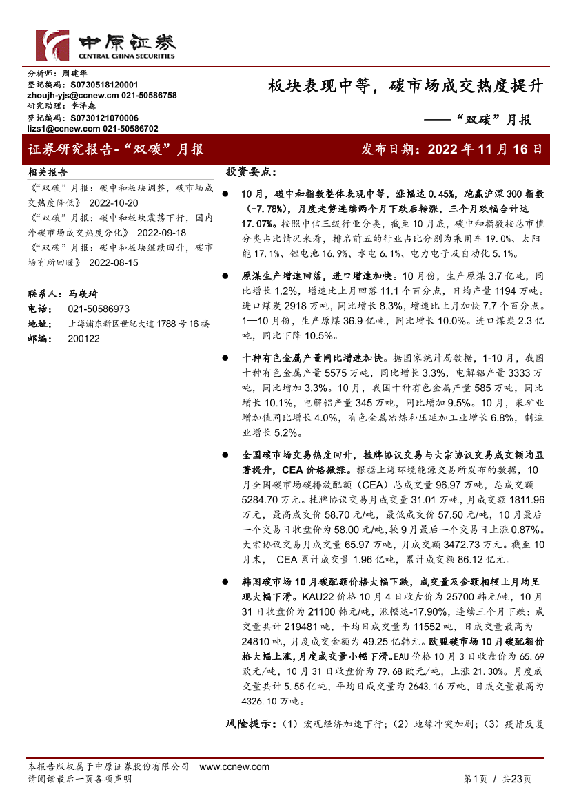 “双碳”月报：板块表现中等，碳市场成交热度提升-20221116-中原证券-23页“双碳”月报：板块表现中等，碳市场成交热度提升-20221116-中原证券-23页_1.png