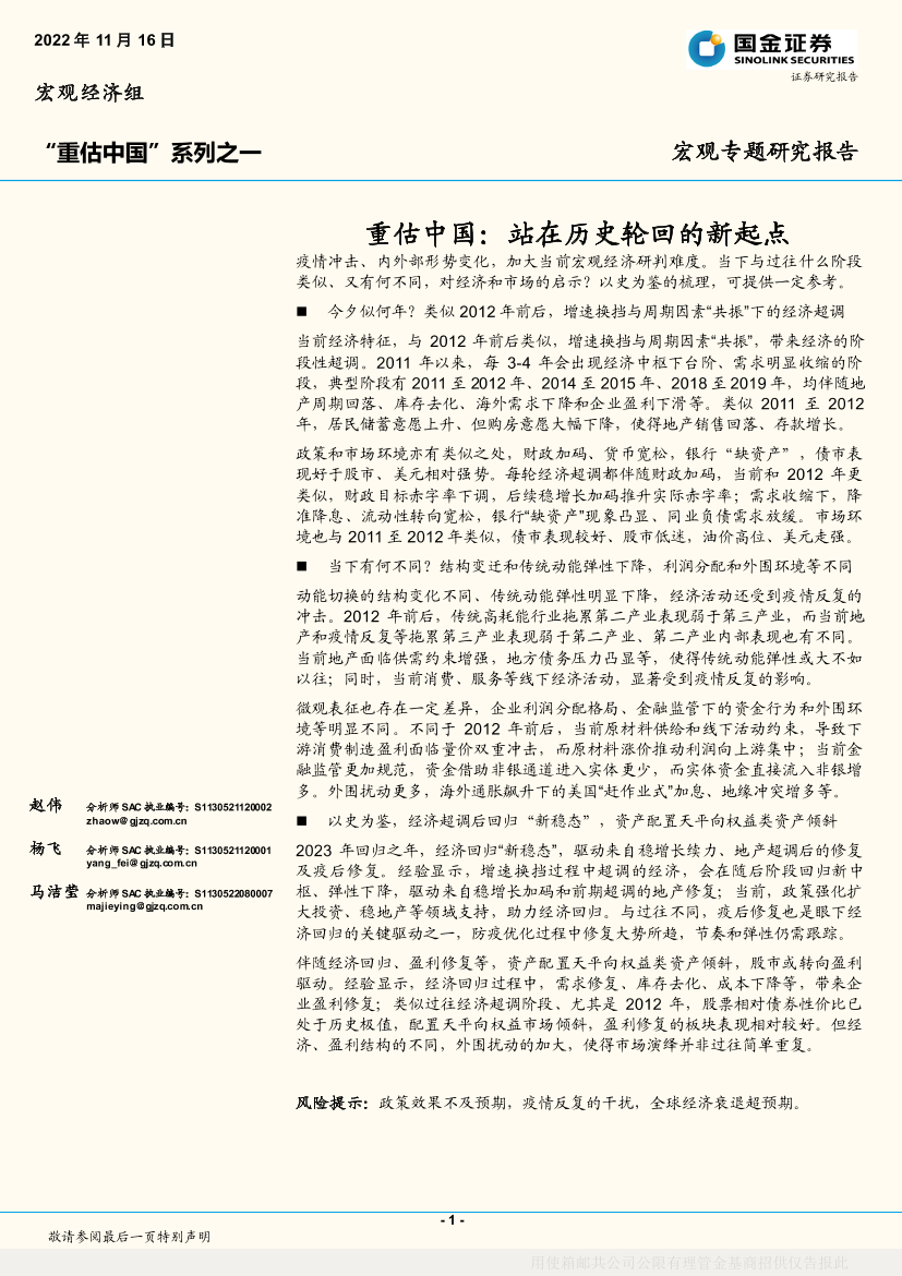 “重估中国”系列之一：重估中国，站在历史轮回的新起点-20221116-国金证券-22页“重估中国”系列之一：重估中国，站在历史轮回的新起点-20221116-国金证券-22页_1.png