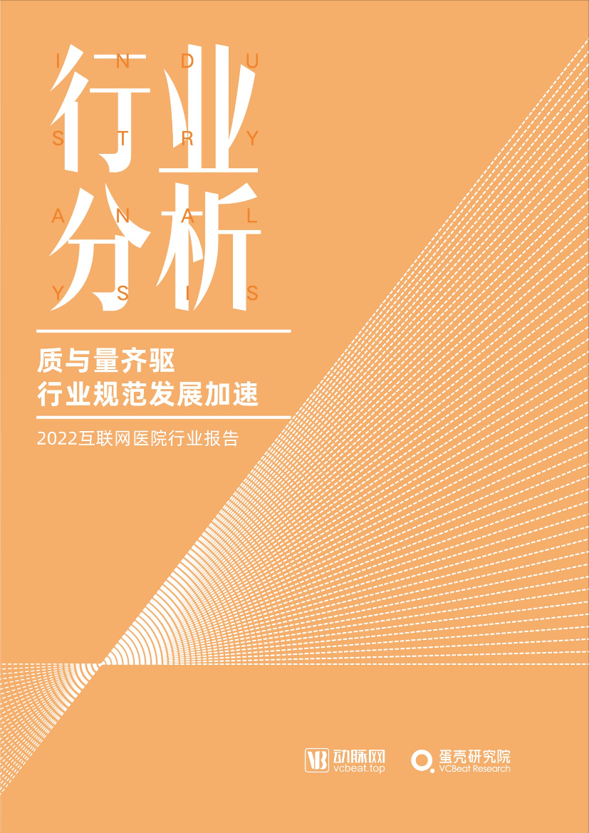 《2022互联网医院报告》全文-68页《2022互联网医院报告》全文-68页_1.png