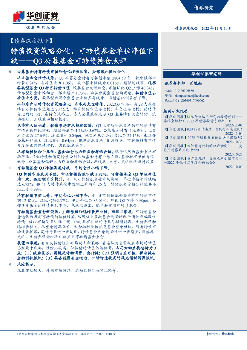 【债券深度报告】Q3公募基金可转债持仓点评：转债投资策略分化，可转债基金单位净值下跌-20221110-华创证券-22页【债券深度报告】Q3公募基金可转债持仓点评：转债投资策略分化，可转债基金单位净值下跌-20221110-华创证券-22页_1.png