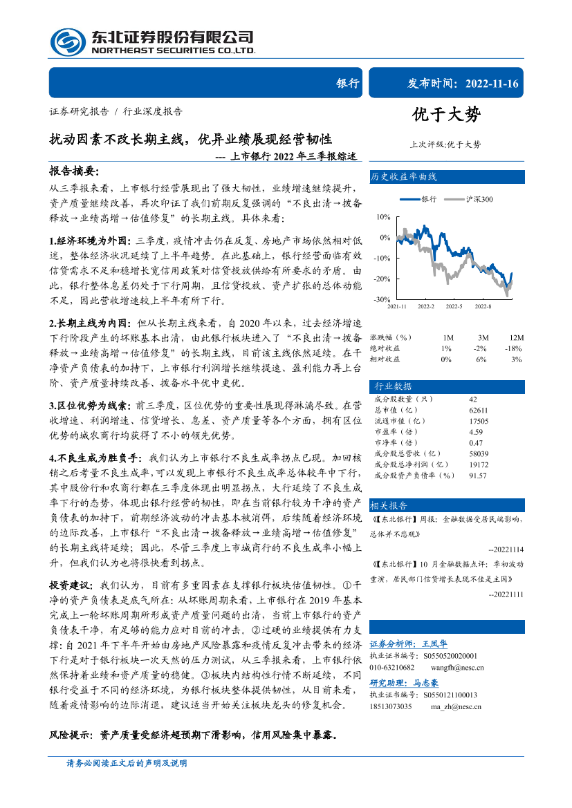 上市银行业2022年三季报综述：扰动因素不改长期主线，优异业绩展现经营韧性-20221116-东北证券-31页上市银行业2022年三季报综述：扰动因素不改长期主线，优异业绩展现经营韧性-20221116-东北证券-31页_1.png