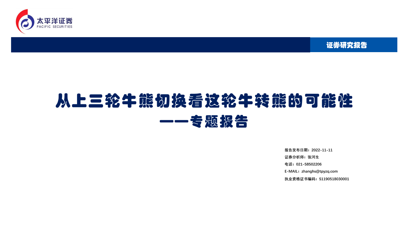 专题报告：从上三轮牛熊切换看这轮牛转熊的可能性-20221111-太平洋证券-35页专题报告：从上三轮牛熊切换看这轮牛转熊的可能性-20221111-太平洋证券-35页_1.png