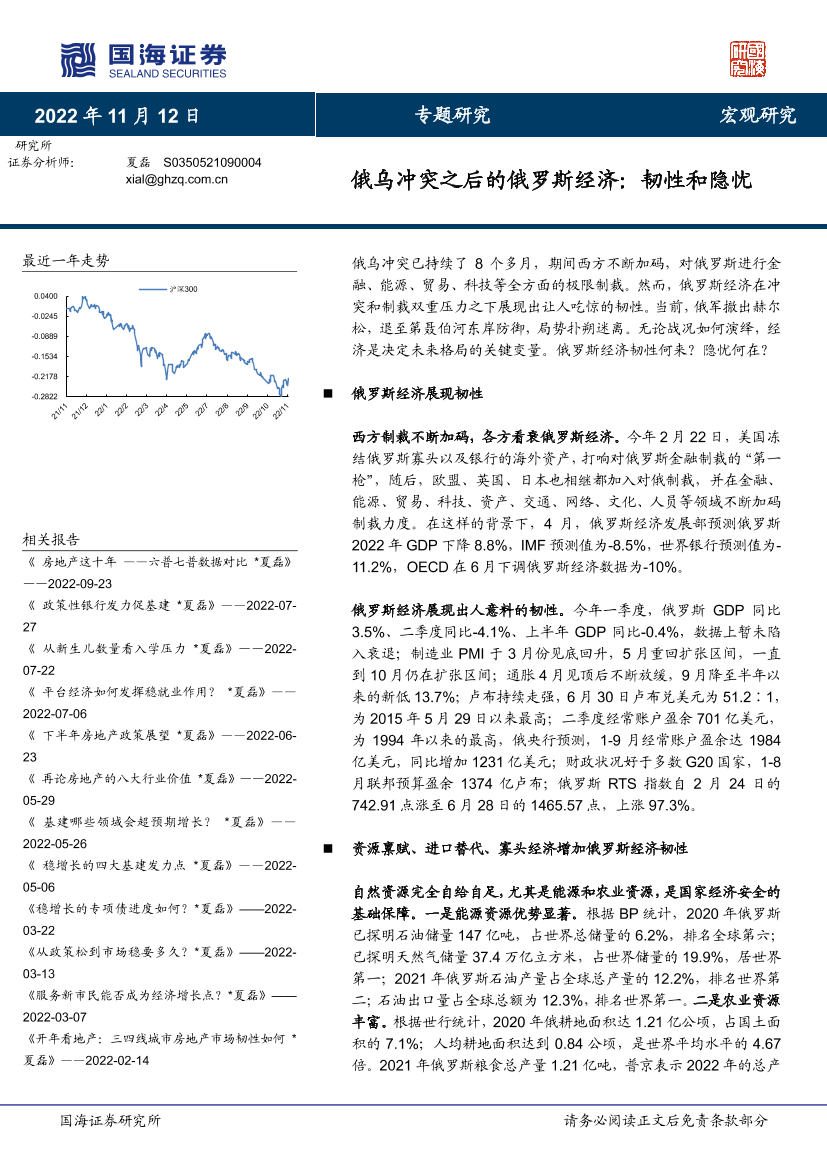 专题研究：俄乌冲突之后的俄罗斯经济，韧性和隐忧-20221112-国海证券-33页专题研究：俄乌冲突之后的俄罗斯经济，韧性和隐忧-20221112-国海证券-33页_1.png