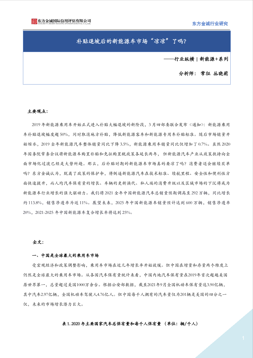 东方金诚-补贴退坡后的新能源车市场“凉凉”了吗？-6页东方金诚-补贴退坡后的新能源车市场“凉凉”了吗？-6页_1.png