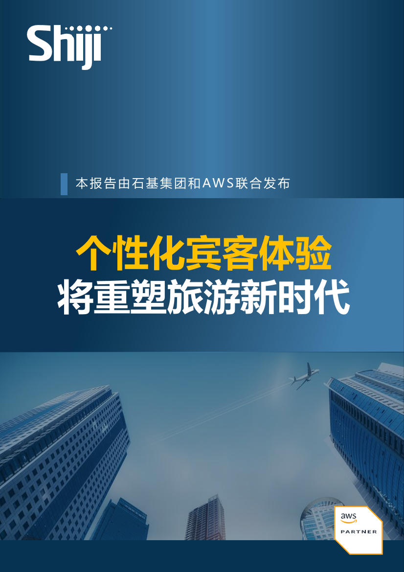 个性化宾客体验将重塑旅游新时代-17页个性化宾客体验将重塑旅游新时代-17页_1.png