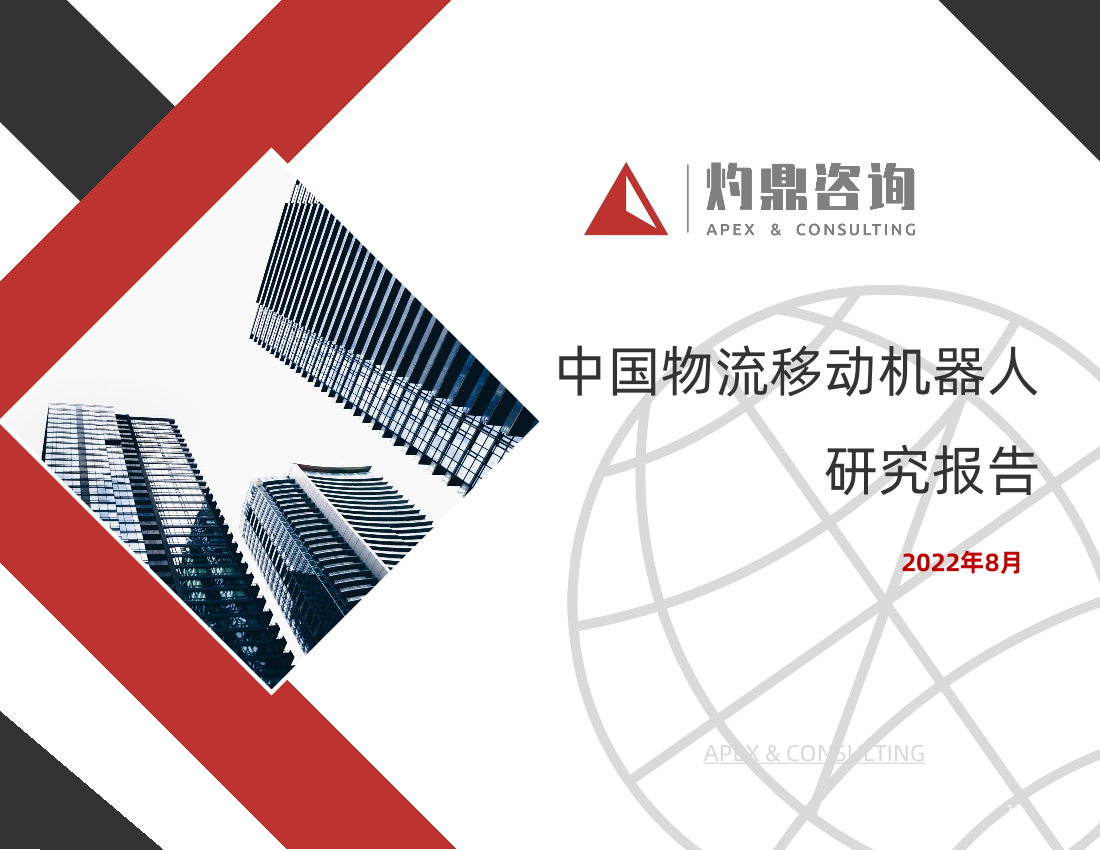 中国物流移动机器人研究报告（AMR，AGV，无人叉车，叉车AGV，智慧物流，智慧仓储）-29页中国物流移动机器人研究报告（AMR，AGV，无人叉车，叉车AGV，智慧物流，智慧仓储）-29页_1.png