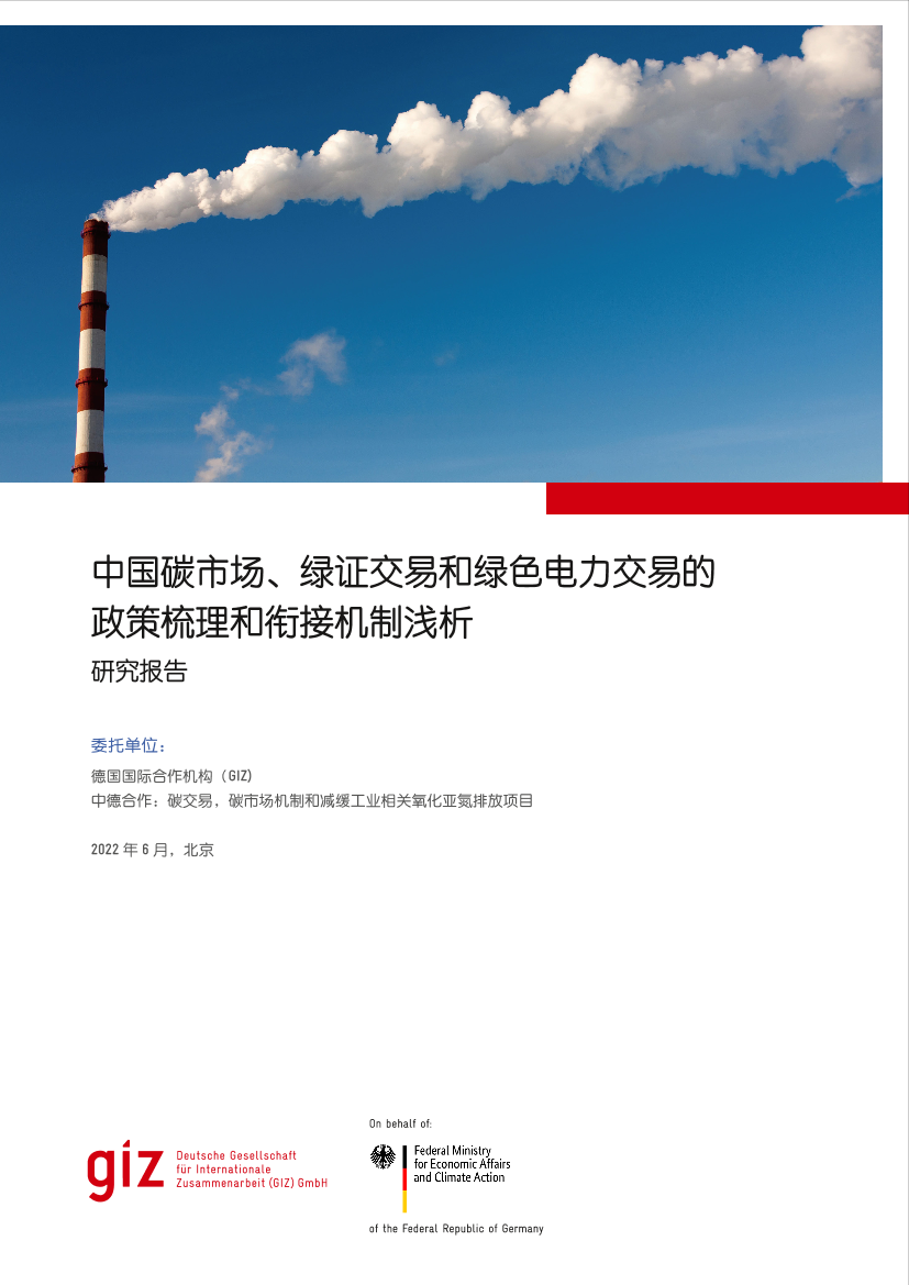 中国碳市场、绿证交易和绿色电力交易的政策梳理和衔接机制浅析-30页中国碳市场、绿证交易和绿色电力交易的政策梳理和衔接机制浅析-30页_1.png